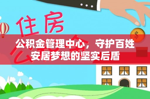雷波公积金管理中心，守护百姓安居梦想的坚实后盾