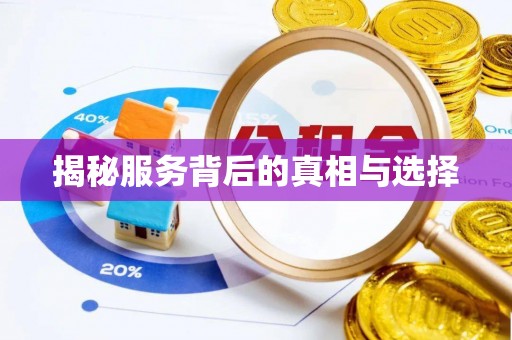 雷波揭秘服务背后的真相与选择
