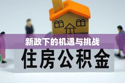 雷波新政下的机遇与挑战