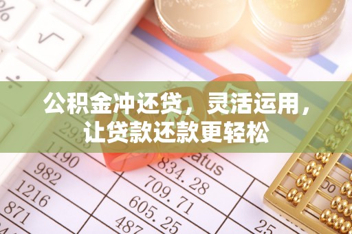 雷波公积金冲还贷，灵活运用，让贷款还款更轻松