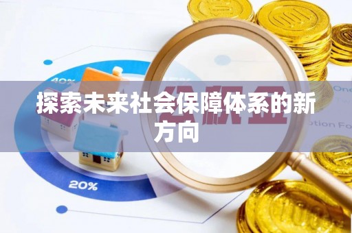 雷波探索未来社会保障体系的新方向