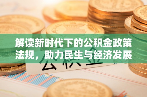 雷波解读新时代下的公积金政策法规，助力民生与经济发展