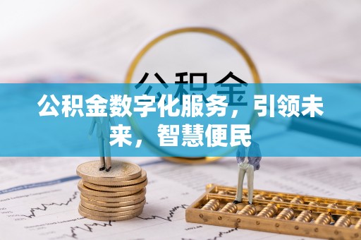 雷波公积金数字化服务，引领未来，智慧便民