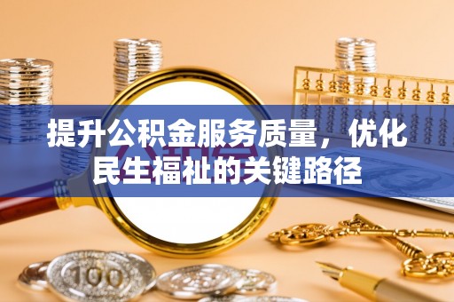 雷波提升公积金服务质量，优化民生福祉的关键路径
