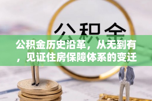 雷波公积金历史沿革，从无到有，见证住房保障体系的变迁