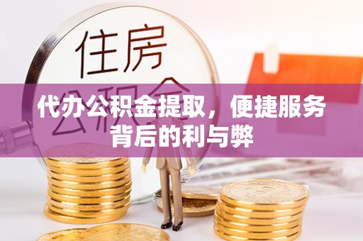 雷波代办公积金提取，便捷服务背后的利与弊