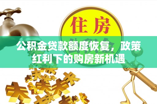 雷波公积金贷款额度恢复，政策红利下的购房新机遇