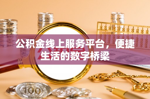 雷波公积金线上服务平台，便捷生活的数字桥梁