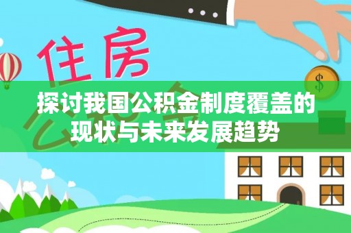 雷波探讨我国公积金制度覆盖的现状与未来发展趋势