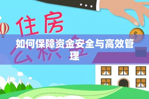 雷波如何保障资金安全与高效管理