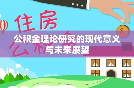 雷波公积金理论研究的现代意义与未来展望