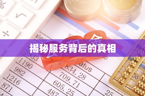 雷波揭秘服务背后的真相