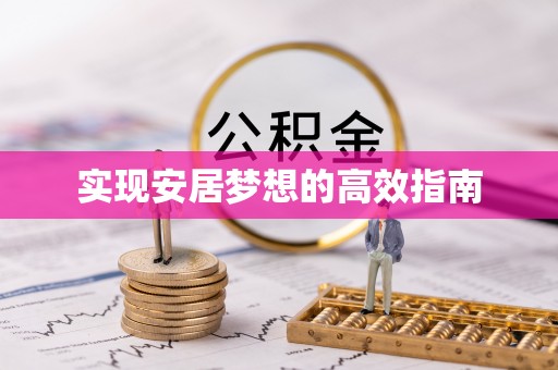 雷波实现安居梦想的高效指南