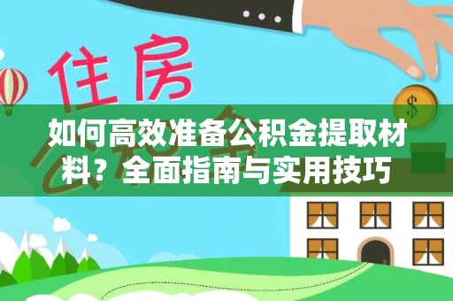 雷波如何高效准备公积金提取材料？全面指南与实用技巧