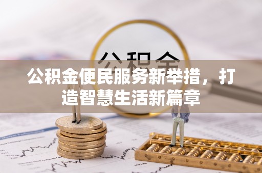 雷波公积金便民服务新举措，打造智慧生活新篇章