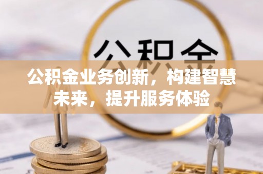 雷波公积金业务创新，构建智慧未来，提升服务体验