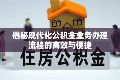 雷波揭秘现代化公积金业务办理流程的高效与便捷