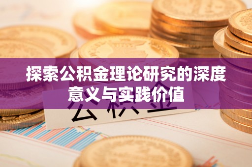 雷波探索公积金理论研究的深度意义与实践价值
