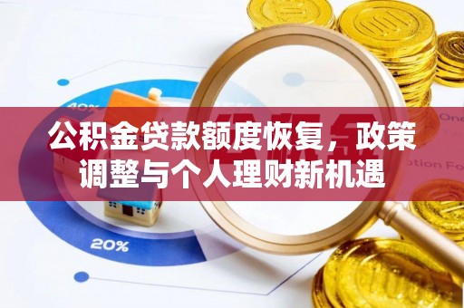 雷波公积金贷款额度恢复，政策调整与个人理财新机遇