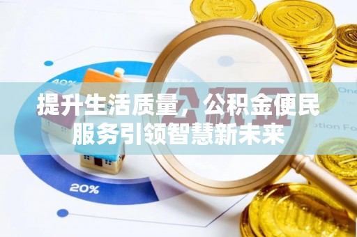 雷波提升生活质量，公积金便民服务引领智慧新未来
