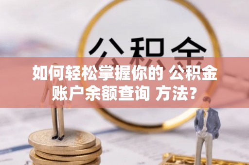 雷波如何轻松掌握你的 公积金账户余额查询 方法？