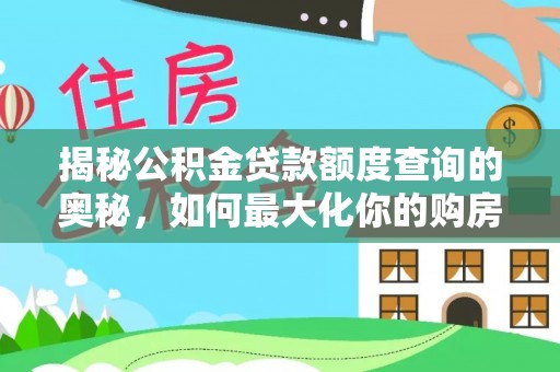 雷波揭秘公积金贷款额度查询的奥秘，如何最大化你的购房资金