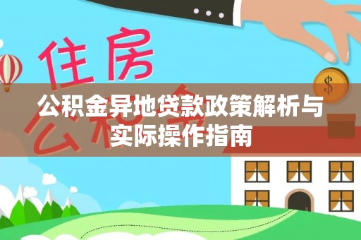雷波公积金异地贷款政策解析与实际操作指南