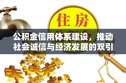 雷波公积金信用体系建设，推动社会诚信与经济发展的双引擎