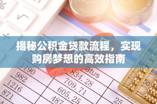 雷波揭秘公积金贷款流程，实现购房梦想的高效指南