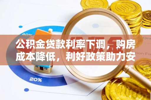 雷波公积金贷款利率下调，购房成本降低，利好政策助力安居梦想