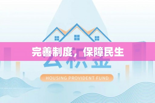 雷波完善制度，保障民生