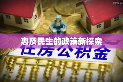 雷波惠及民生的政策新探索