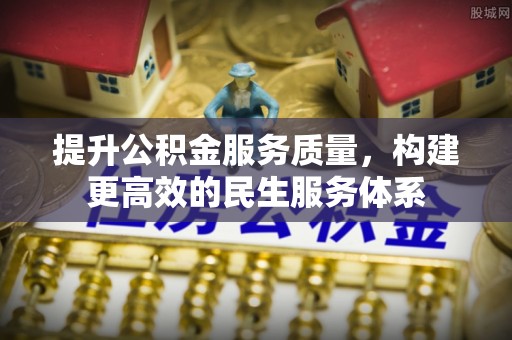 雷波提升公积金服务质量，构建更高效的民生服务体系