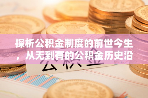 雷波探析公积金制度的前世今生，从无到有的公积金历史沿革解析