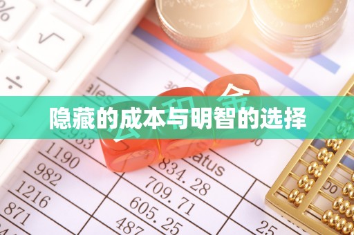 雷波隐藏的成本与明智的选择