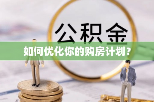 雷波如何优化你的购房计划？