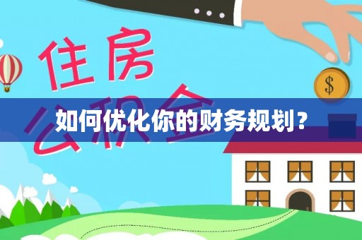 雷波如何优化你的财务规划？