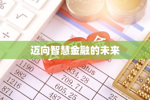 雷波迈向智慧金融的未来
