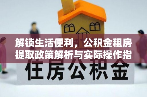 雷波解锁生活便利，公积金租房提取政策解析与实际操作指南
