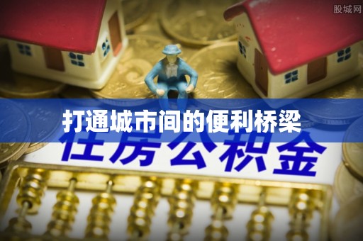 雷波打通城市间的便利桥梁