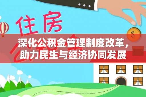 雷波深化公积金管理制度改革，助力民生与经济协同发展