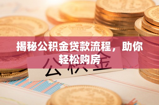 雷波揭秘公积金贷款流程，助你轻松购房