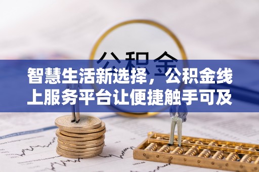 雷波智慧生活新选择，公积金线上服务平台让便捷触手可及