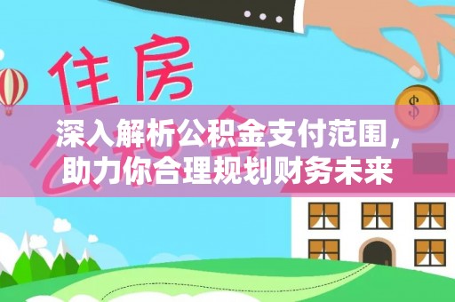 雷波深入解析公积金支付范围，助力你合理规划财务未来