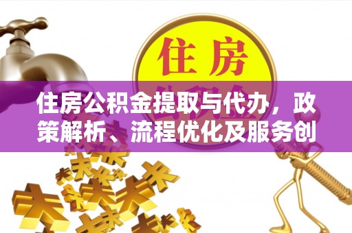 雷波住房公积金提取与代办，政策解析、流程优化及服务创新
