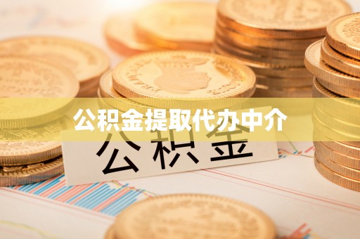 雷波公积金提取代办中介