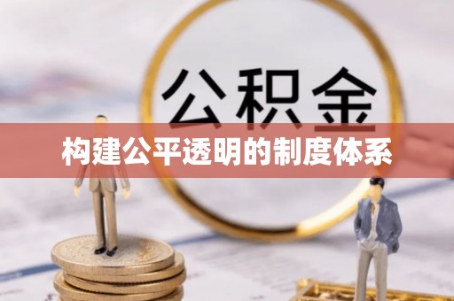 雷波构建公平透明的制度体系