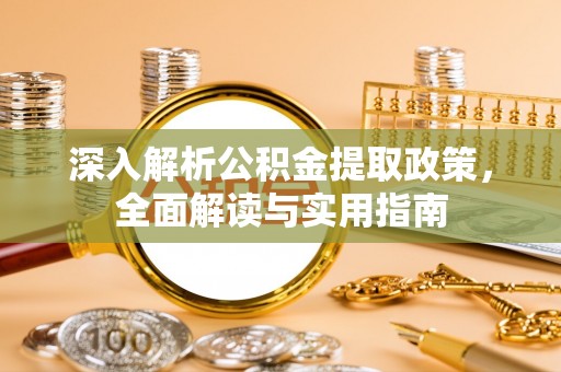 雷波深入解析公积金提取政策，全面解读与实用指南