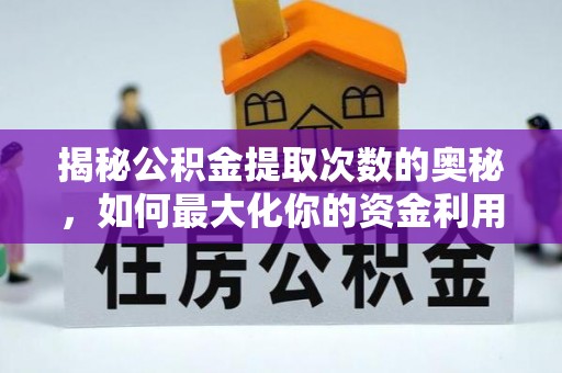 雷波揭秘公积金提取次数的奥秘，如何最大化你的资金利用？