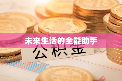 雷波未来生活的全能助手